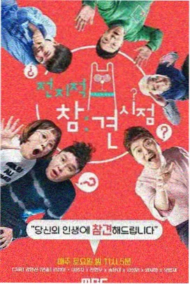 韩国综艺 无限挑战重启季 节目海报